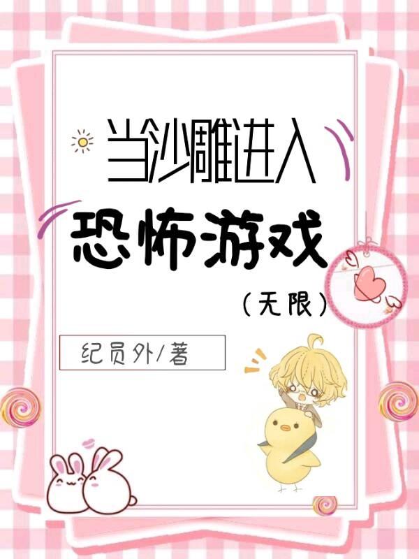 当沙雕进入恐怖游戏（无限）封面