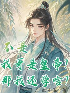 流连青蝶时时舞，自在凤翎恰恰啼封面