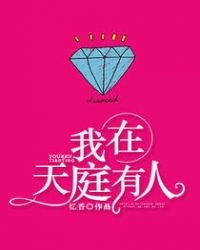 我在天庭有人封面