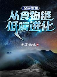 全民求生：从食物链低端进化封面