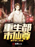 重生都市仙尊封面