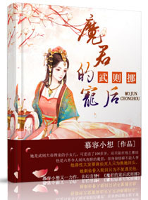 魔君的宠后武则挪封面