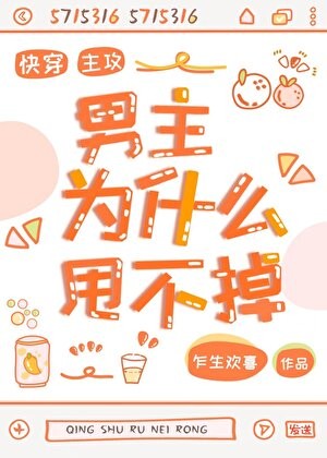 主攻之男主为什么甩不掉(快穿)封面