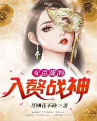 女总裁的入赘战神封面