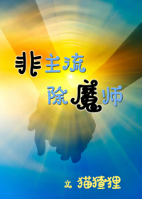 非主流除魔师封面