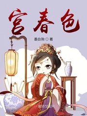 宫春色封面