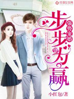 强势宠婚：步步为赢封面