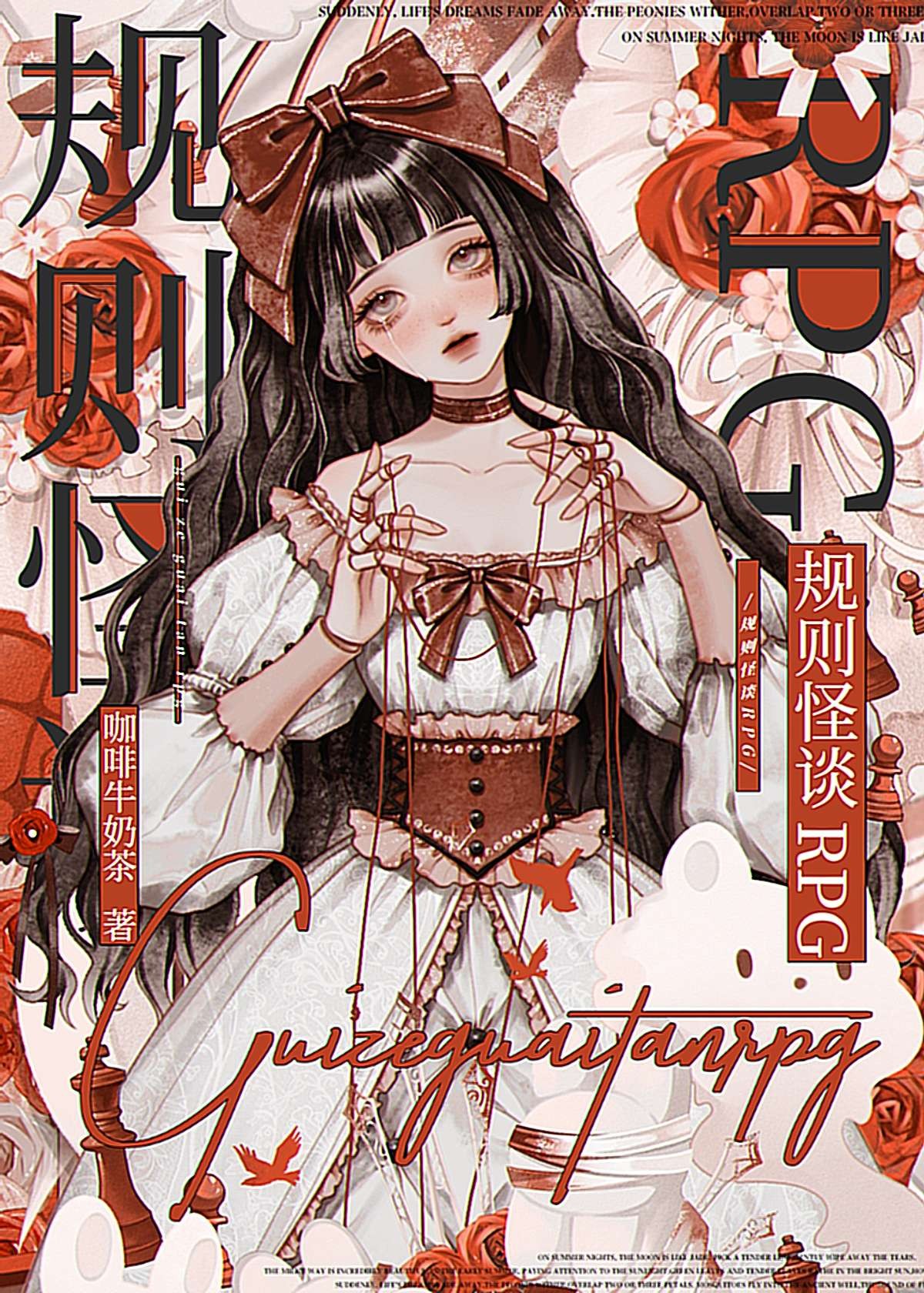 规则怪谈RPG封面
