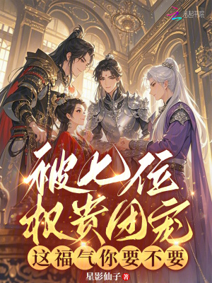 被七位权贵团宠,这福气你要不要封面