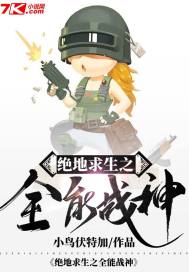 绝地求生之全能战神封面