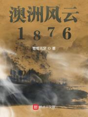 澳洲风云1876封面