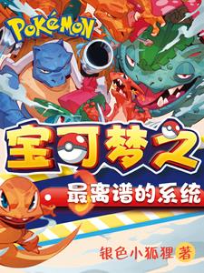 宝可梦之最离谱的系统封面