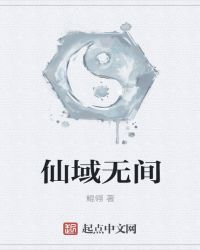 仙域无间封面