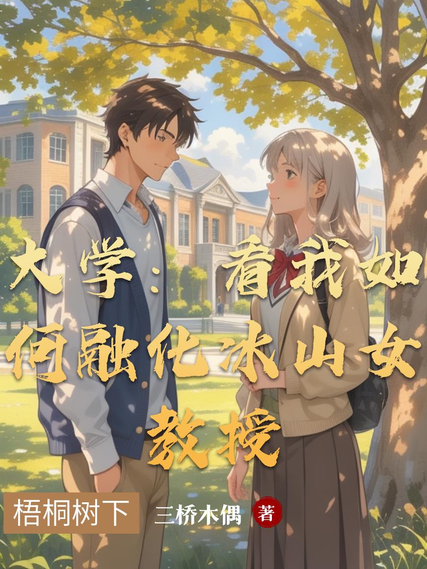 大学：看我如何融化冰山女教授封面