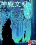 神魔文明封面