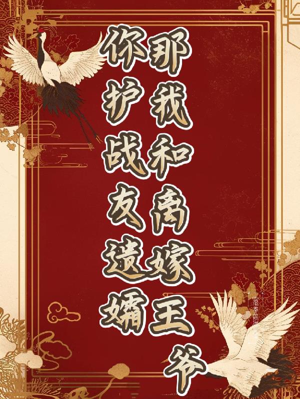 你护战友遗孀,那我和离嫁王爷!封面