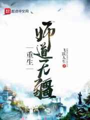 重生师道无疆封面