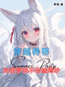 穿越异界：奴隶萝莉不会被薄纱封面