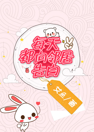每天都向邻居告白封面