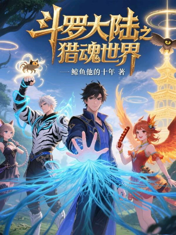 斗罗大陆之猎魂世界封面