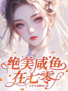 娇滴滴万人迷一哭，冷硬军官慌了封面
