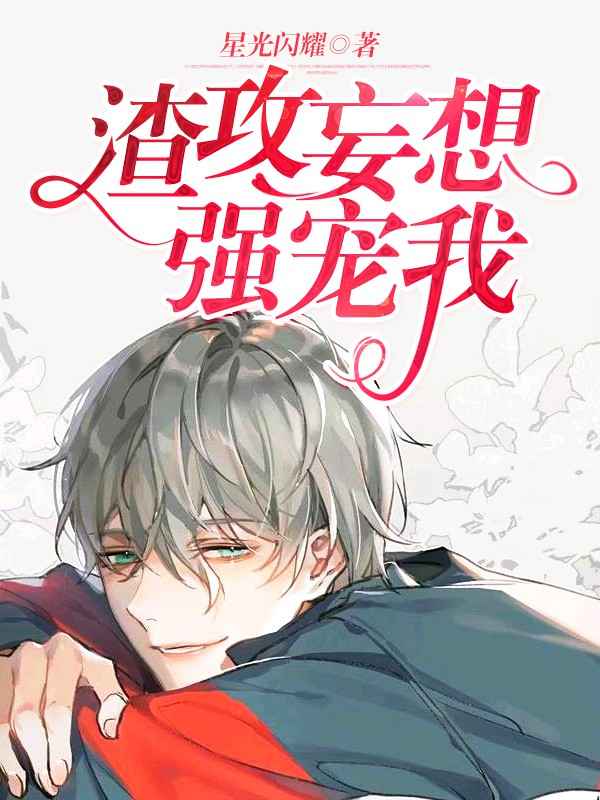 渣攻妄想强宠我封面