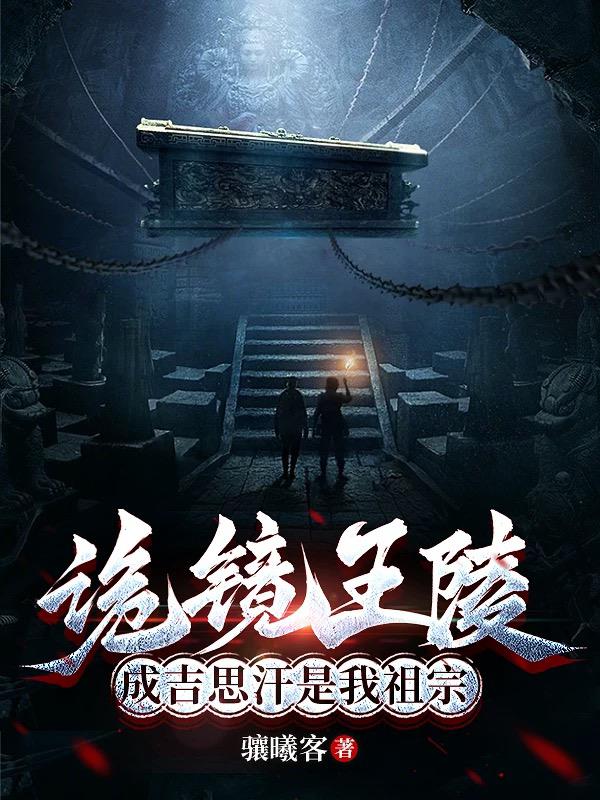 诡镜王陵，成吉思汗是我祖宗封面
