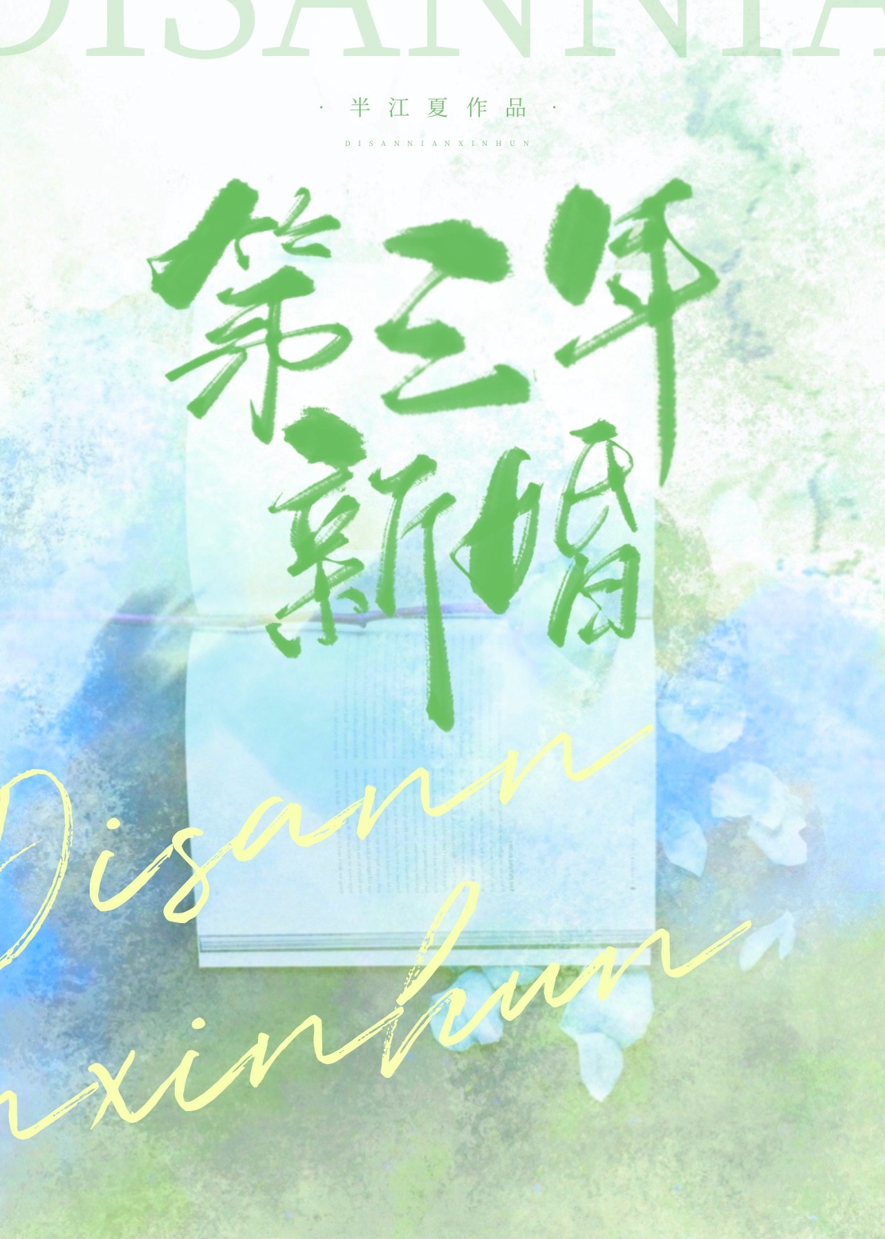 第三年新婚封面
