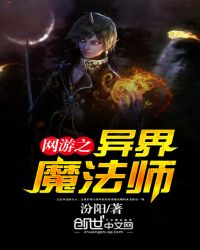 网游之异界魔法师封面