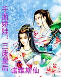 千面娇娃：三废皇后封面