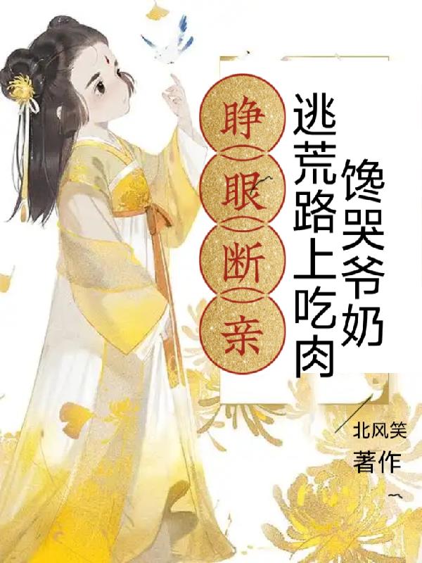 睁眼断亲，逃荒路上吃肉馋哭爷奶封面