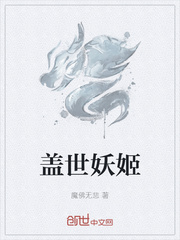 盖世妖姬封面
