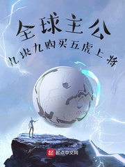 全球主公:九块九购买五虎上将封面