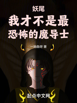 妖尾：我才不是最恐怖的魔导士封面
