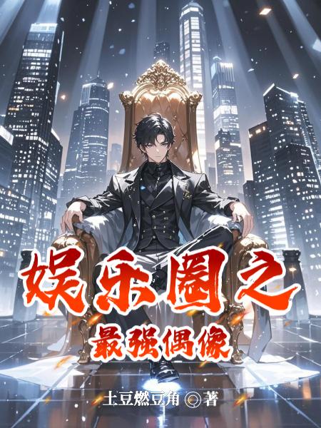 娱乐圈之最强偶像封面