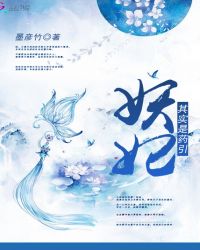 妖妃其实是药引封面