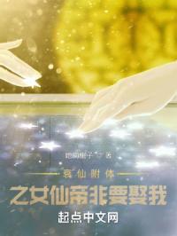 衰仙附体之女仙帝非要娶我封面