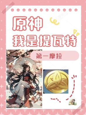 原神：我是提瓦特第一摩拉封面