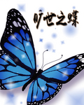 旷世之蝶封面