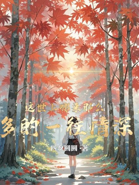 这世上哪来那么多的一往情深封面