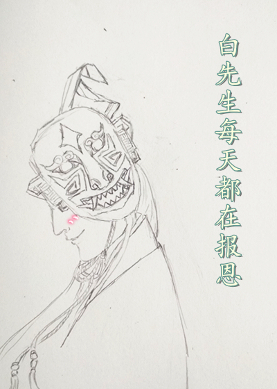 白先生每天都在报恩封面