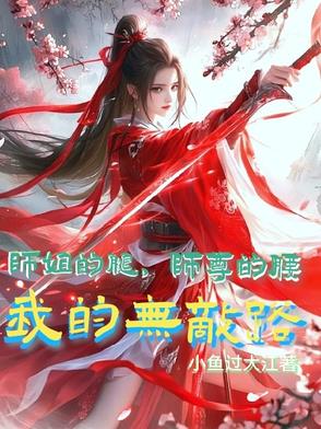 师姐的腿，师尊的腰，我的无敌路封面