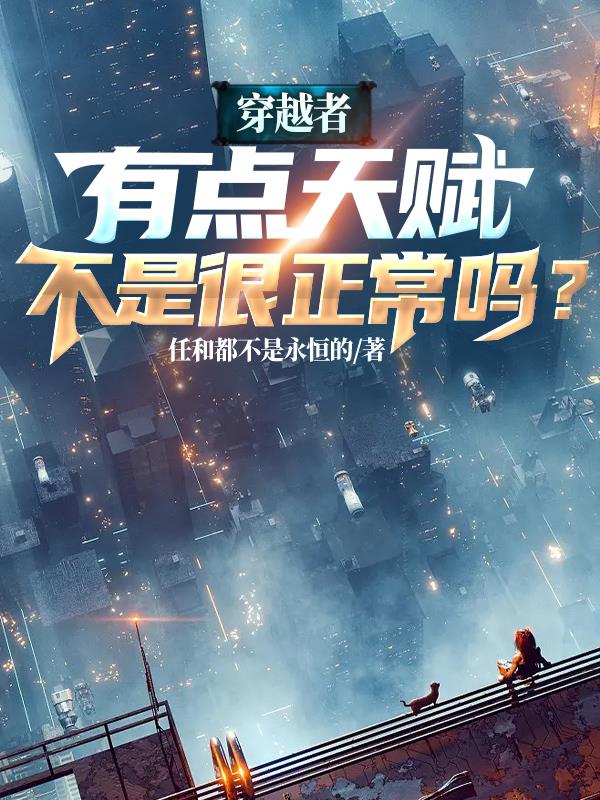 穿越者有点天赋不是很正常吗？封面