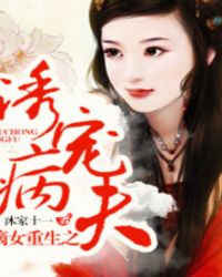 嫡女重生之诱宠病夫封面