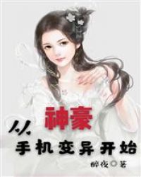 神豪从手机变异开始封面