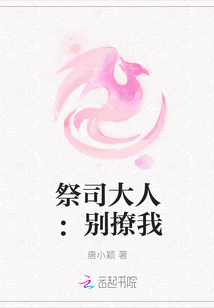 祭司大人:别撩我封面