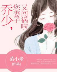 乔少，您妻子又闯祸啦封面