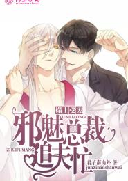 榻上受宠：邪魅总裁追夫忙封面