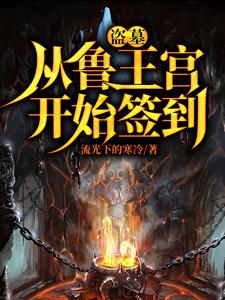 盗墓：开局选择方士封面