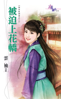 被迫上花轿封面